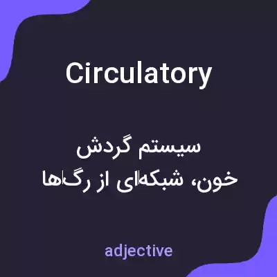 معنی circulatory به فارسی معنی circulatory به فارسی