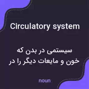 معنی circulatory system به فارسی معنی circulatory system به فارسی