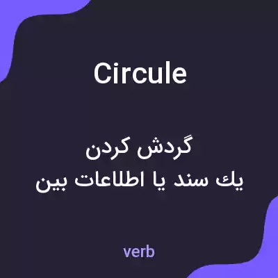 معنی circule به فارسی معنی circule به فارسی