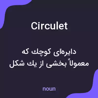 معنی circulet به فارسی معنی circulet به فارسی