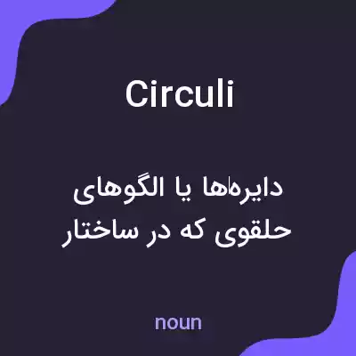 معنی circuli به فارسی معنی circuli به فارسی