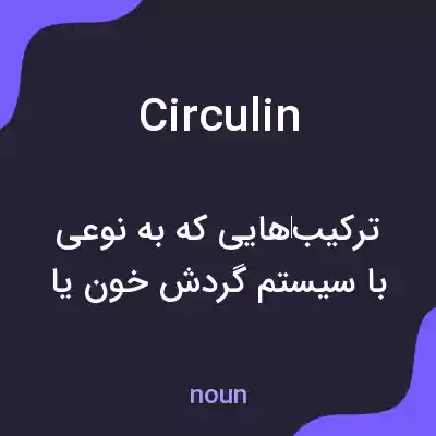 معنی circulin به فارسی معنی circulin به فارسی