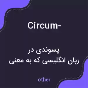 معنی circum- به فارسی معنی circum- به فارسی