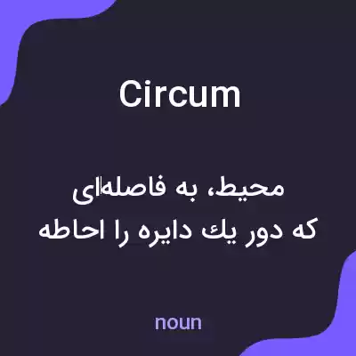 معنی circum به فارسی معنی circum به فارسی