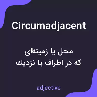 معنی circumadjacent به فارسی معنی circumadjacent به فارسی