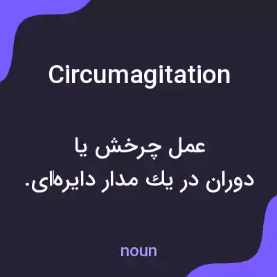 معنی circumagitation به فارسی معنی circumagitation به فارسی