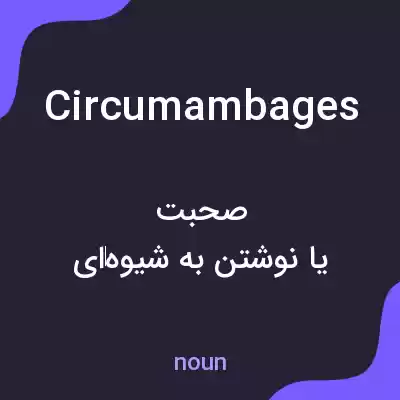 معنی circumambages به فارسی معنی circumambages به فارسی