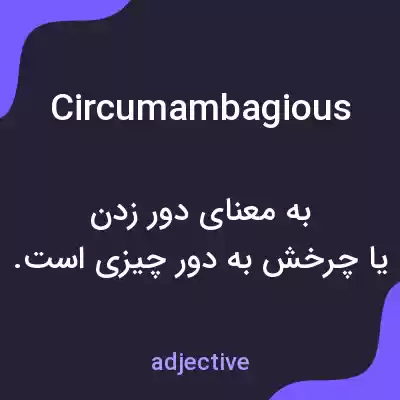 معنی circumambagious به فارسی معنی circumambagious به فارسی