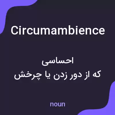 معنی circumambience به فارسی معنی circumambience به فارسی