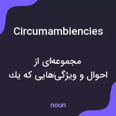 معنی circumambiencies به فارسی معنی circumambiencies به فارسی