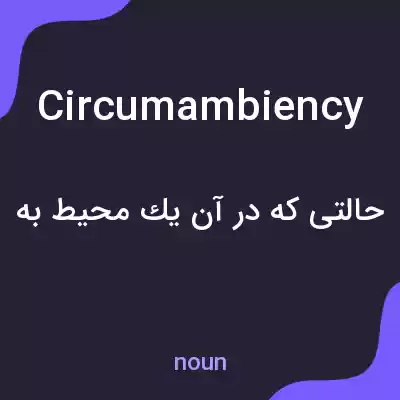معنی circumambiency به فارسی معنی circumambiency به فارسی