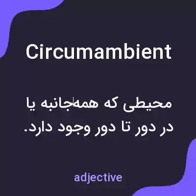 معنی circumambient به فارسی معنی circumambient به فارسی