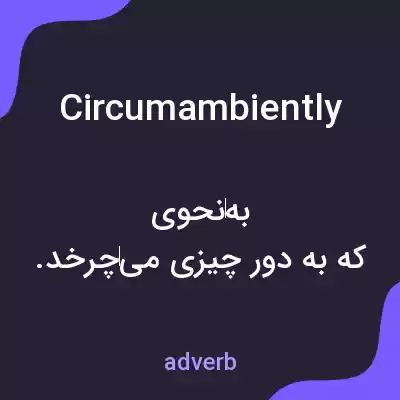 معنی circumambiently به فارسی معنی circumambiently به فارسی