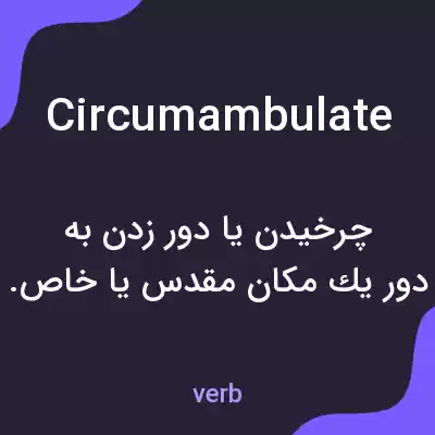 معنی circumambulate به فارسی معنی circumambulate به فارسی