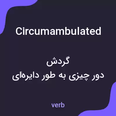 معنی circumambulated به فارسی معنی circumambulated به فارسی