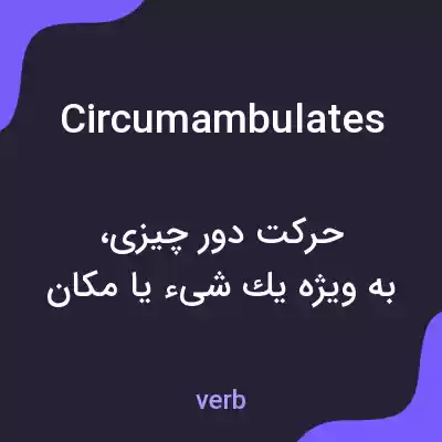 معنی circumambulates به فارسی معنی circumambulates به فارسی