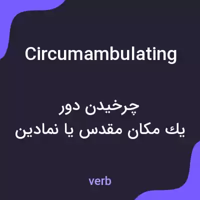 معنی circumambulating به فارسی معنی circumambulating به فارسی