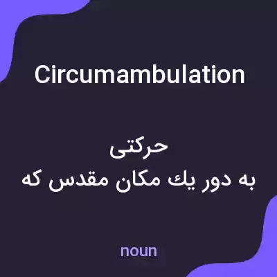 معنی circumambulation به فارسی معنی circumambulation به فارسی