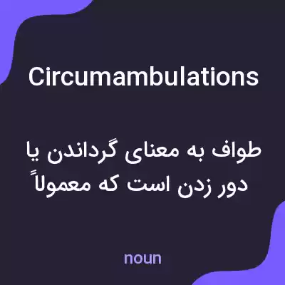معنی circumambulations به فارسی معنی circumambulations به فارسی