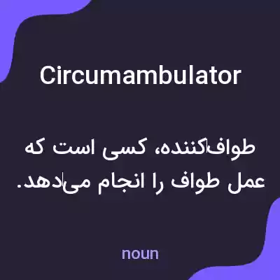 معنی circumambulator به فارسی معنی circumambulator به فارسی