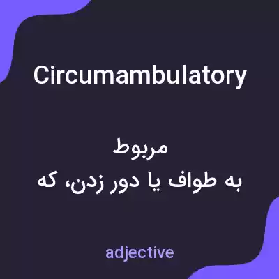 معنی circumambulatory به فارسی معنی circumambulatory به فارسی
