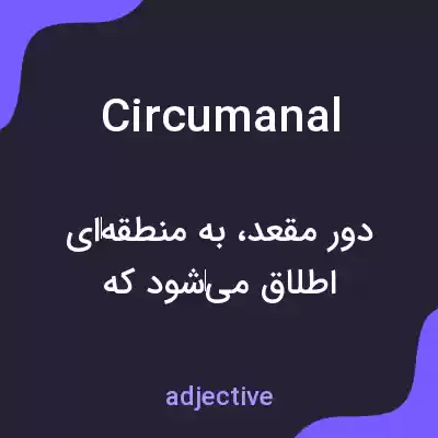 معنی circumanal به فارسی معنی circumanal به فارسی