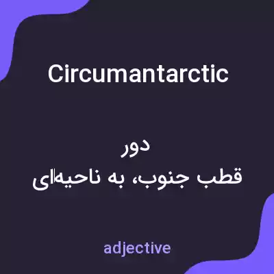 معنی circumantarctic به فارسی معنی circumantarctic به فارسی