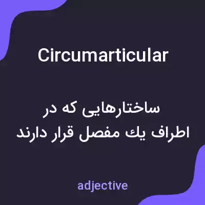 معنی circumarticular به فارسی معنی circumarticular به فارسی