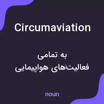 معنی circumaviation به فارسی معنی circumaviation به فارسی