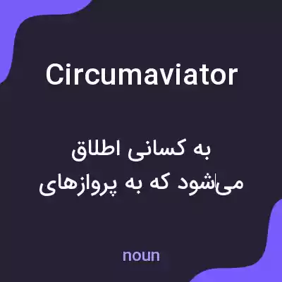 معنی circumaviator به فارسی معنی circumaviator به فارسی