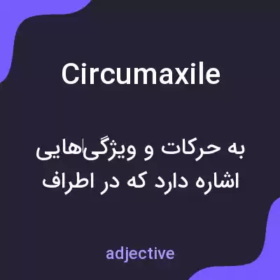 معنی circumaxile به فارسی معنی circumaxile به فارسی