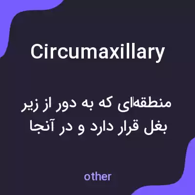معنی circumaxillary به فارسی معنی circumaxillary به فارسی
