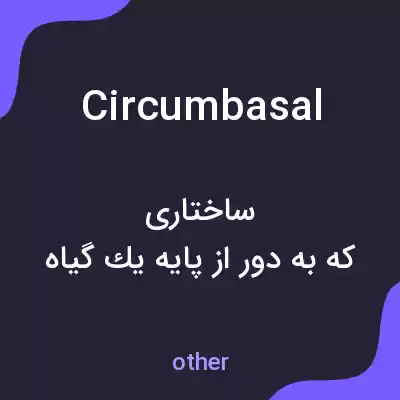 معنی circumbasal به فارسی معنی circumbasal به فارسی