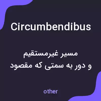 معنی circumbendibus به فارسی معنی circumbendibus به فارسی