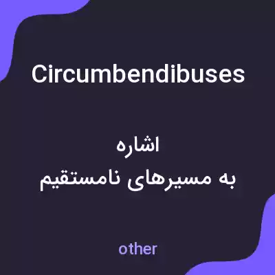 معنی circumbendibuses به فارسی معنی circumbendibuses به فارسی