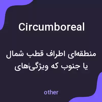 معنی circumboreal به فارسی معنی circumboreal به فارسی
