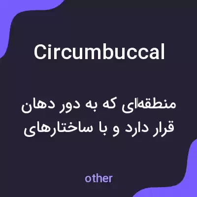 معنی circumbuccal به فارسی معنی circumbuccal به فارسی