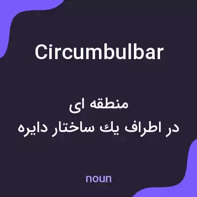 معنی circumbulbar به فارسی معنی circumbulbar به فارسی