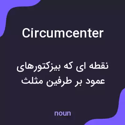 معنی circumcenter به فارسی معنی circumcenter به فارسی