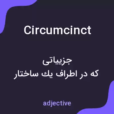 معنی circumcinct به فارسی معنی circumcinct به فارسی