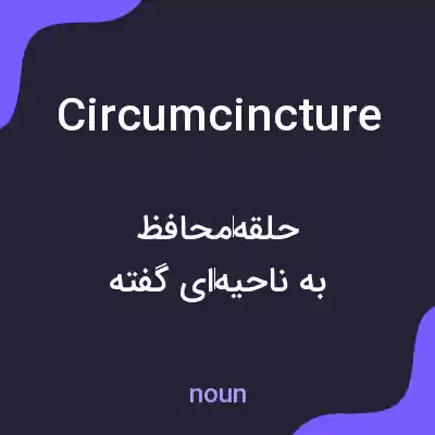 معنی circumcincture به فارسی معنی circumcincture به فارسی
