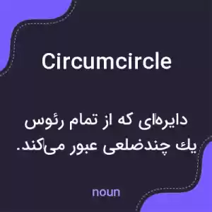 معنی circumcircle به فارسی