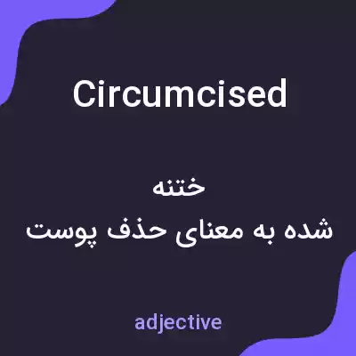 معنی circumcised به فارسی معنی circumcised به فارسی