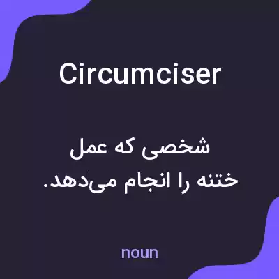 معنی circumciser به فارسی معنی circumciser به فارسی