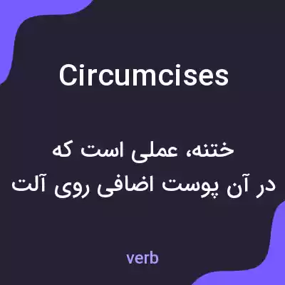 معنی circumcises به فارسی معنی circumcises به فارسی