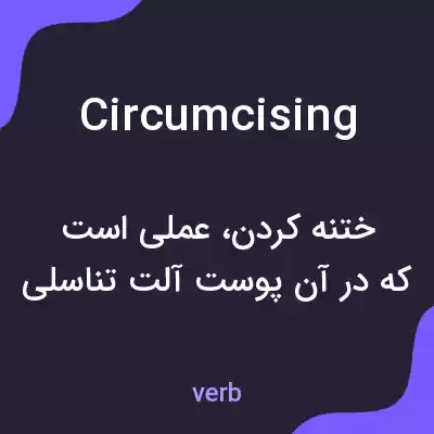 معنی circumcising به فارسی معنی circumcising به فارسی
