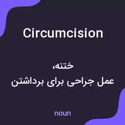 معنی circumcision به فارسی معنی circumcision به فارسی