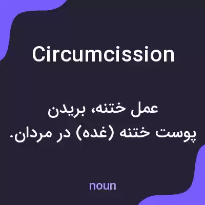 معنی circumcission به فارسی معنی circumcission به فارسی
