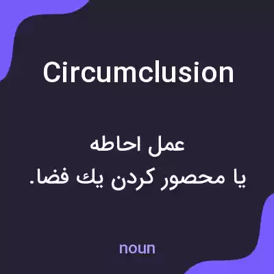 معنی circumclusion به فارسی معنی circumclusion به فارسی