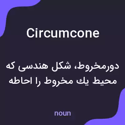 معنی circumcone به فارسی معنی circumcone به فارسی